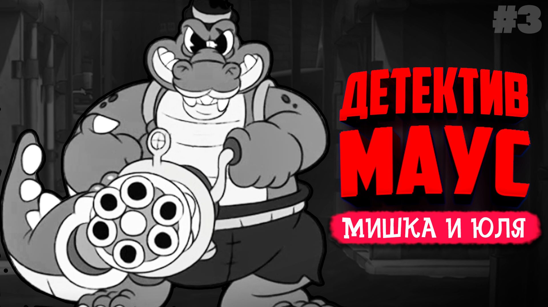 Mouse: P.I. For Hire ♦ СЕКРЕТЫ КАНАЛИЗАЦИИ и ГОЛЛИВУДСКИЕ ИНТРИГИ