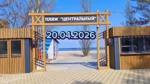 Анапа 20.04.2026 Центральный пляж