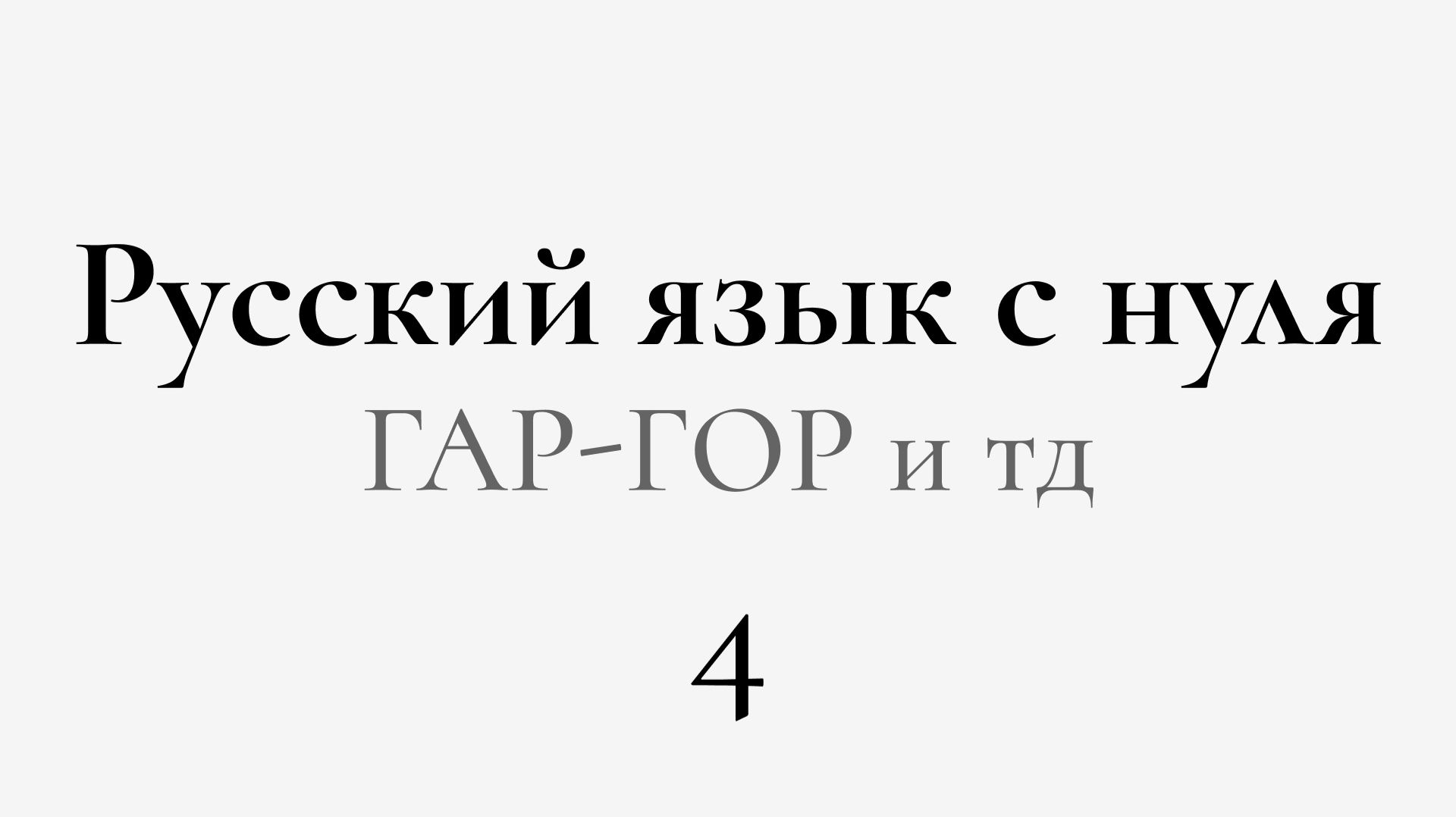 ЕГЭ по РУССКОМУ С НУЛЯ до Автоматизма | 4 УРОК