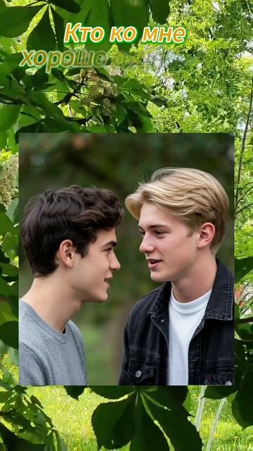 Кто хороший