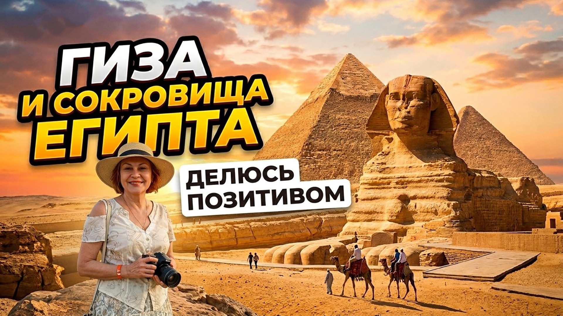 НАШЕ ПУТЕШЕСТВИЕ в ЕГИПЕТ. Часть ПЕРВАЯ