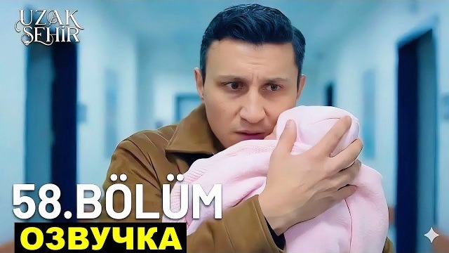 Далекий город 58-59 серия русская озвучка, спойлеры