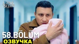 Далекий город 58-59 серия русская озвучка, спойлеры