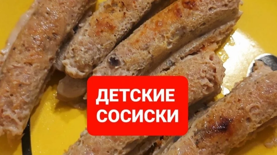 Как приготовить домашние сосиски.Рецепт ПП.