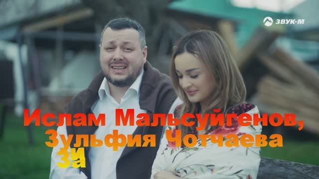 Ислам Мальсуйгенов, Зульфия Чотчаева — «Заиграла любовь».