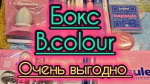 Адвент календарь b.colour 😻👍😍 24 средства!!!