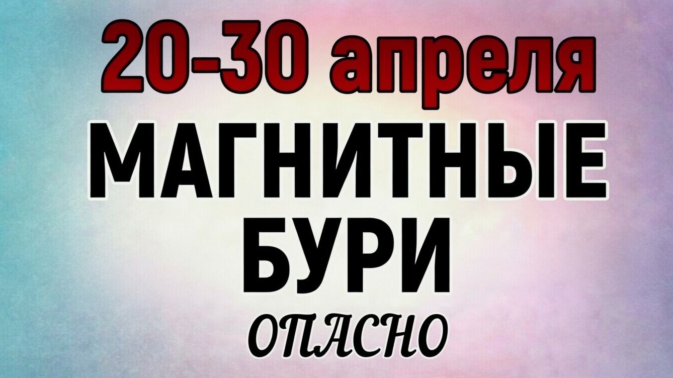 Апрель 2026 Магнитные Бури