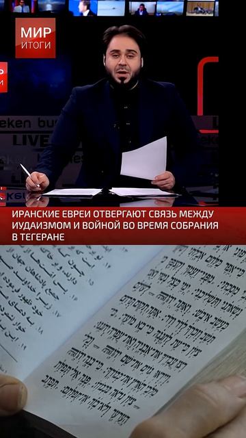 Иранские евреи отвергают связь между иудаизмом и войной во время собрания в Тегеране #иран #миритог