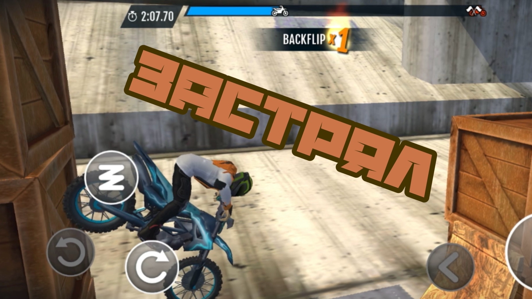 ЗАСТРЯЛ (Stunt Bike Extreme)