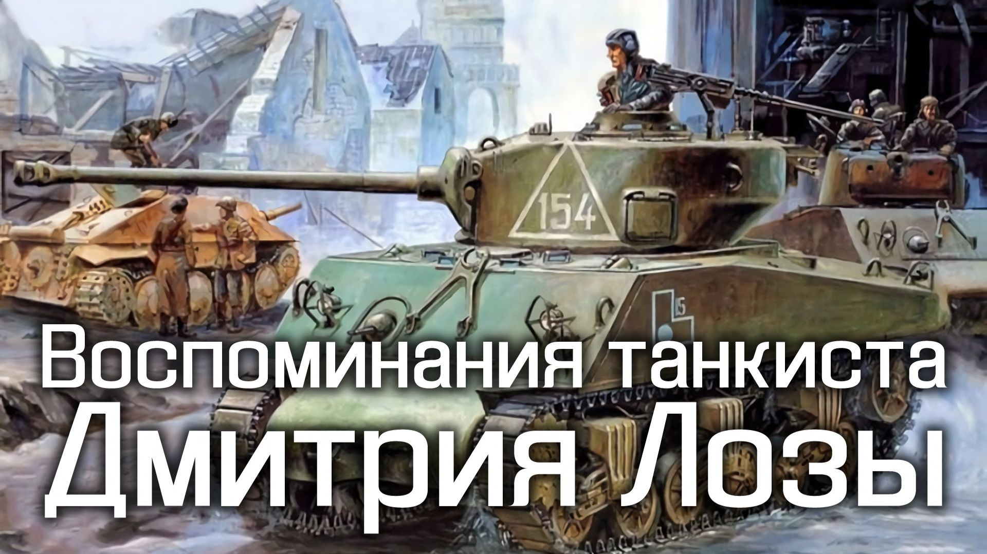 Воспоминания танкиста Дмитрия Лозы