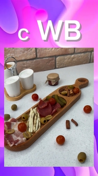 Интересная сервировочная доска с ВБ!