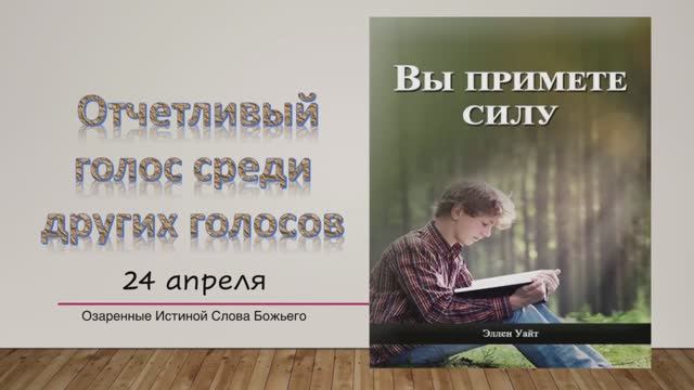 Вы примете силу. Е Уайт 24 апреля Отчётливый голос среди других голосов.