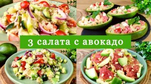 Салат с авокадо. 3 простых и вкусных рецепта