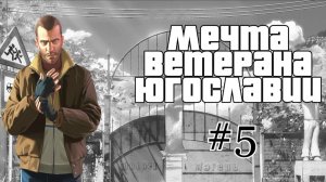 Бесконечное лето #115: Мечта ветерана Югославии. #5. Диалоги тет-а-тет и другой лагерь