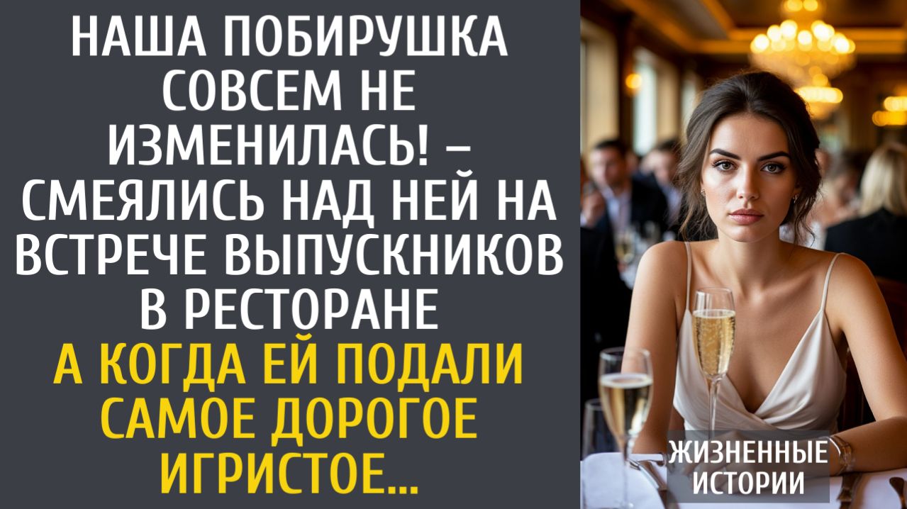 истории из жизни Наша побирушка совсем не изменилась! – смеялись над ней на встрече выпускников…