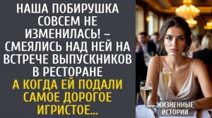 истории из жизни Наша побирушка совсем не изменилась! – смеялись над ней на встрече выпускников…