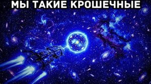 Наблюдаемая Вселенная составляет всего 0,00000001% от того,что на самом деле существует во Вселенной