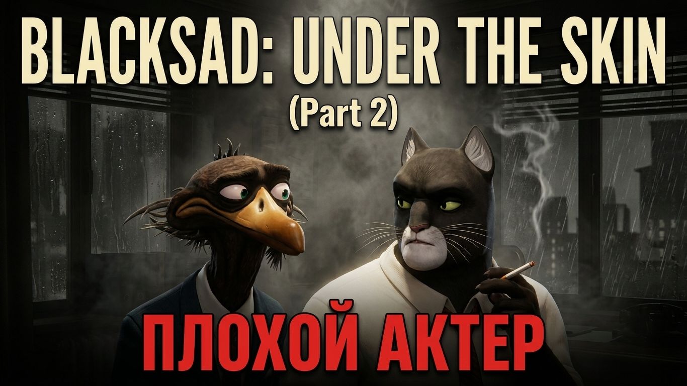 Blacksad: Under The Skin (2 часть)