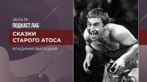 Сказки старого Атоса. Владимир Высоцкий. Выпуск от 19.04.2026