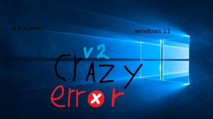 запуск crazy error v2!