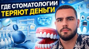 Почему стоматологии недозарабатывают на высоком чеке