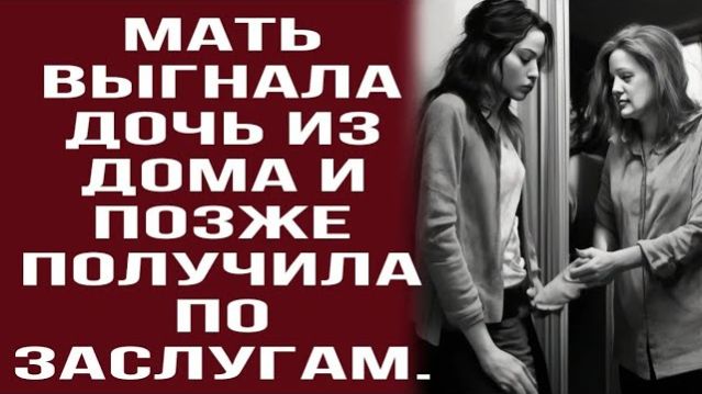Истории из жизни|Мать выгнала дочь|Аудио рассказы|Аудиокниги слушать онлайн|Жизненные истории