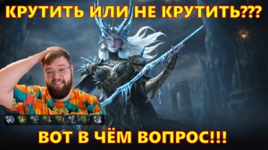 Крутить или не крутить??? ВОТ В ЧЁМ ВОПРОС!!! | Dragonheir: Silent Gods