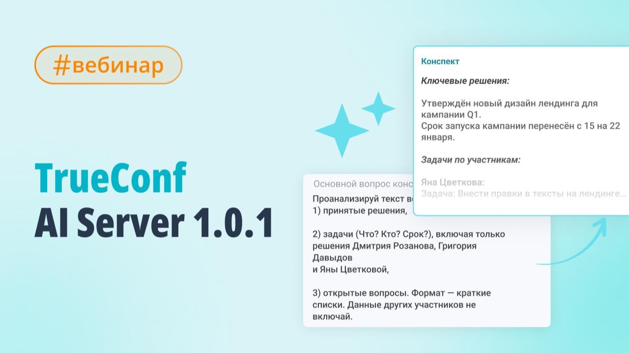 Вебинар: что нового в TrueConf AI Server?