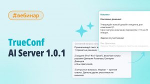 Вебинар: что нового в TrueConf AI Server?