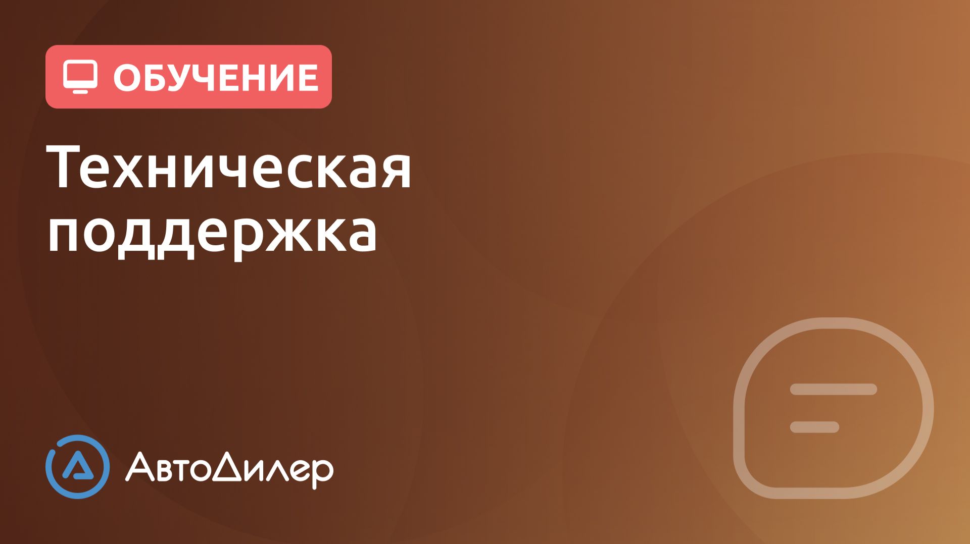Техническая поддержка. АвтоДилер – Программа для автосервиса и СТО. смотреть онлайн