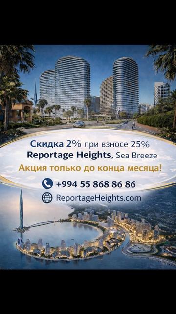 Квартиры в Си Бриз Баку в комплексе Репортаж-Хайтс предлагаются с панорамным видом на Полумесяц
