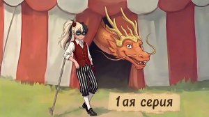 Демо.версия. 1 серия.