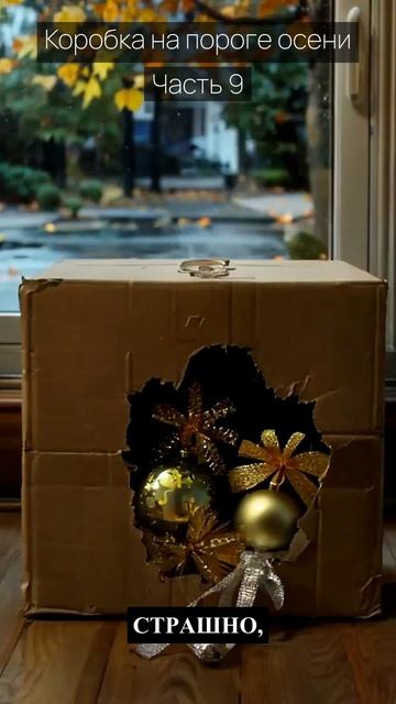 Коробка на пороге осени / Часть 9 / Грустные рассказы / Истории из жизни / Аудиокниги слушать онлайн