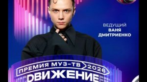 Ваня Дмитриенко - Ведущий Премии МУЗ-ТВ'26. Движение