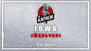 Iowa - Мальчик (КАРАОКЕ с бэк-вокалом)