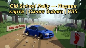 Old School Rally — Первая карта | Синяя Subaru | PS5