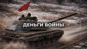 Деньги войны