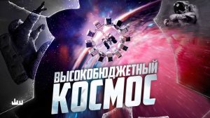 Высокобюджетный космос