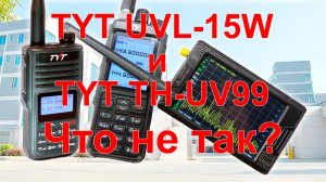 Сравнение раций TYT UVL-15W и TYT TH-UV99