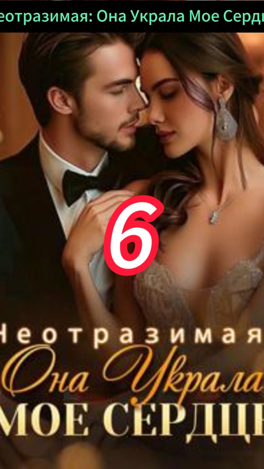 《Неотразимая: Она Украла Мое Сердце》