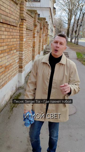 песня Sergei Tia - Где пахнет тобой