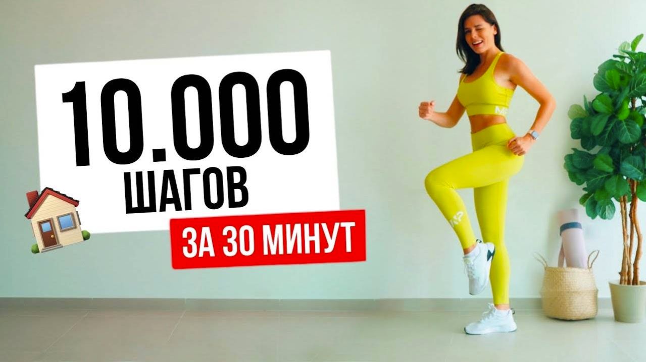 10.000 шагов в Домашних условиях. Аэробика для Похудения