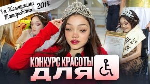 МОЁ УЧАСТИЕ В КОНКУРСЕ КРАСОТЫ