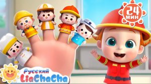 Семья пальчиков (песня про профессии)｜Лиа и ЧаЧа｜Сборник для детей｜Развивающие ритмы｜LiaChaCha