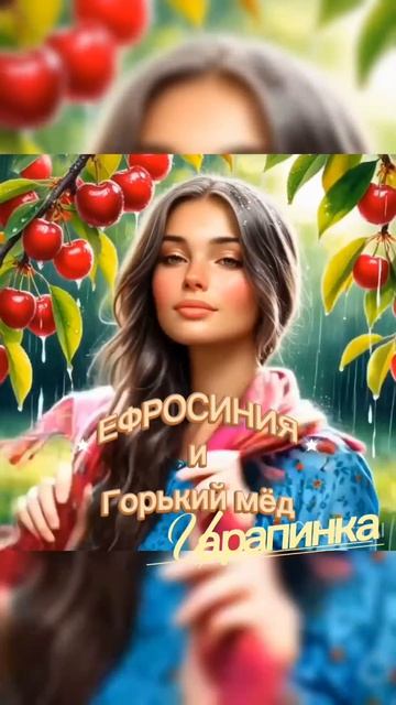 #ефросиния #царапинка #горькиймёд #жизньувсехтельняшка