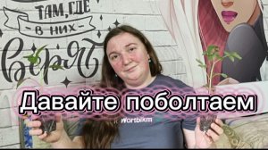 Отвечаю на вопросы.Делюсь планами и мечтами