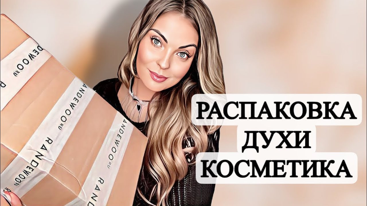 РАСПАКОВКА НОВЫХ АРОМАТОВ И КОСМЕТИКИ/ОГРОМНЫЙ ЗАКАЗ #рекомендации #духи #парфюмерия