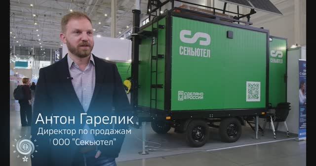 Компания ООО «Секьютел» на выставке «СВЯЗЬ-2026»