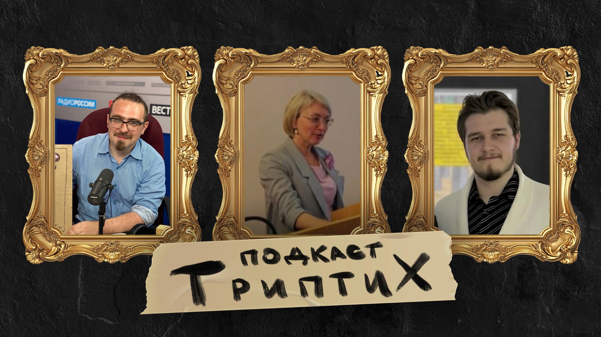 Триптих подкаст #5