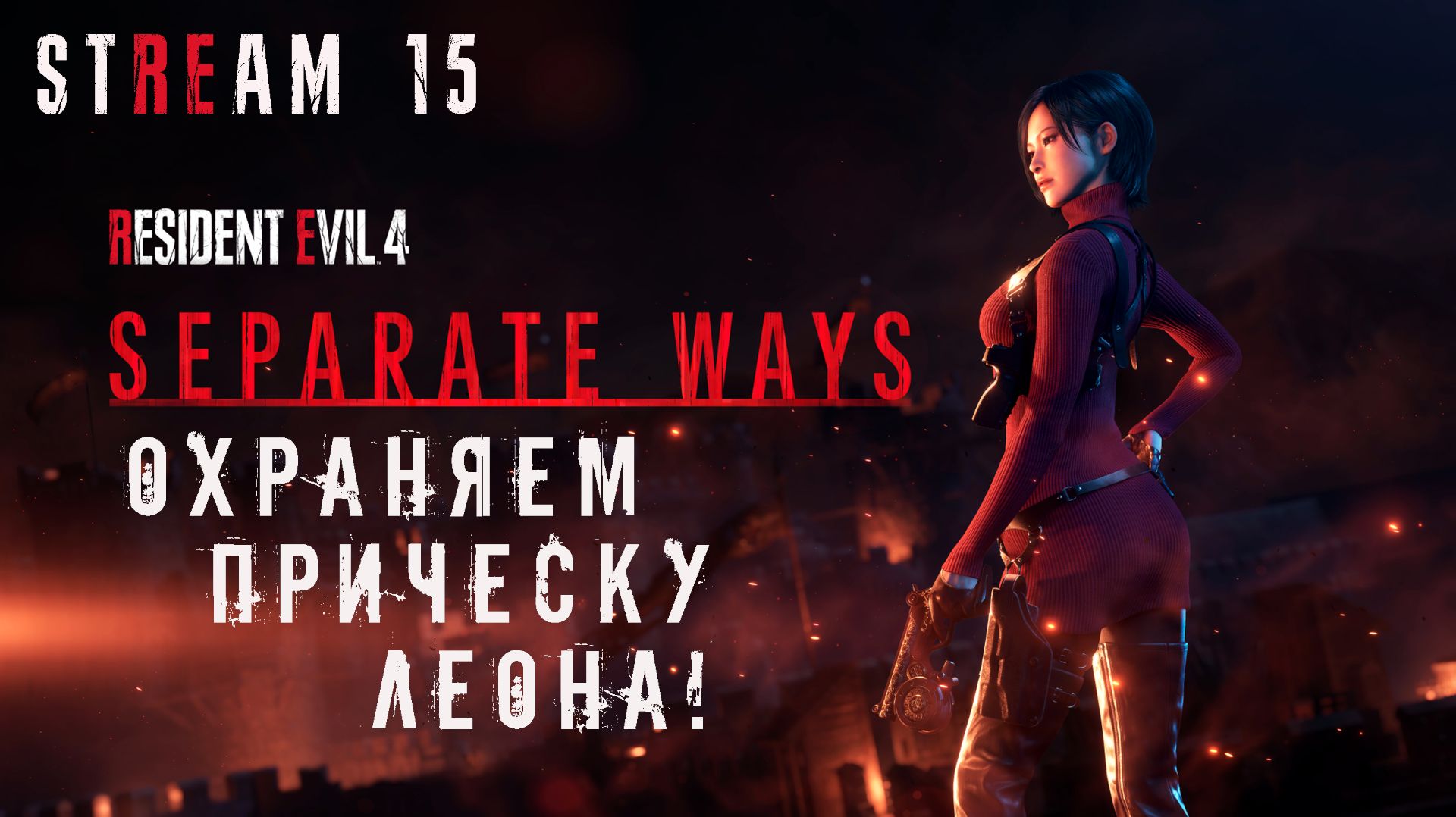 RESIDENT EVIL 4 Remake || СТРИМ 15